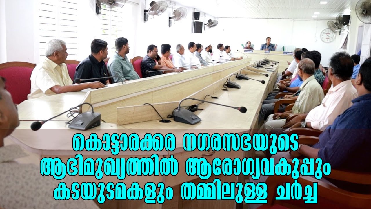 Kollam | Kottarakkara Municipality | ആരോഗ്യവകുപ്പും കടയുടമകളും തമ്മിലുള്ള ചർച്ച | Kottarakkara News