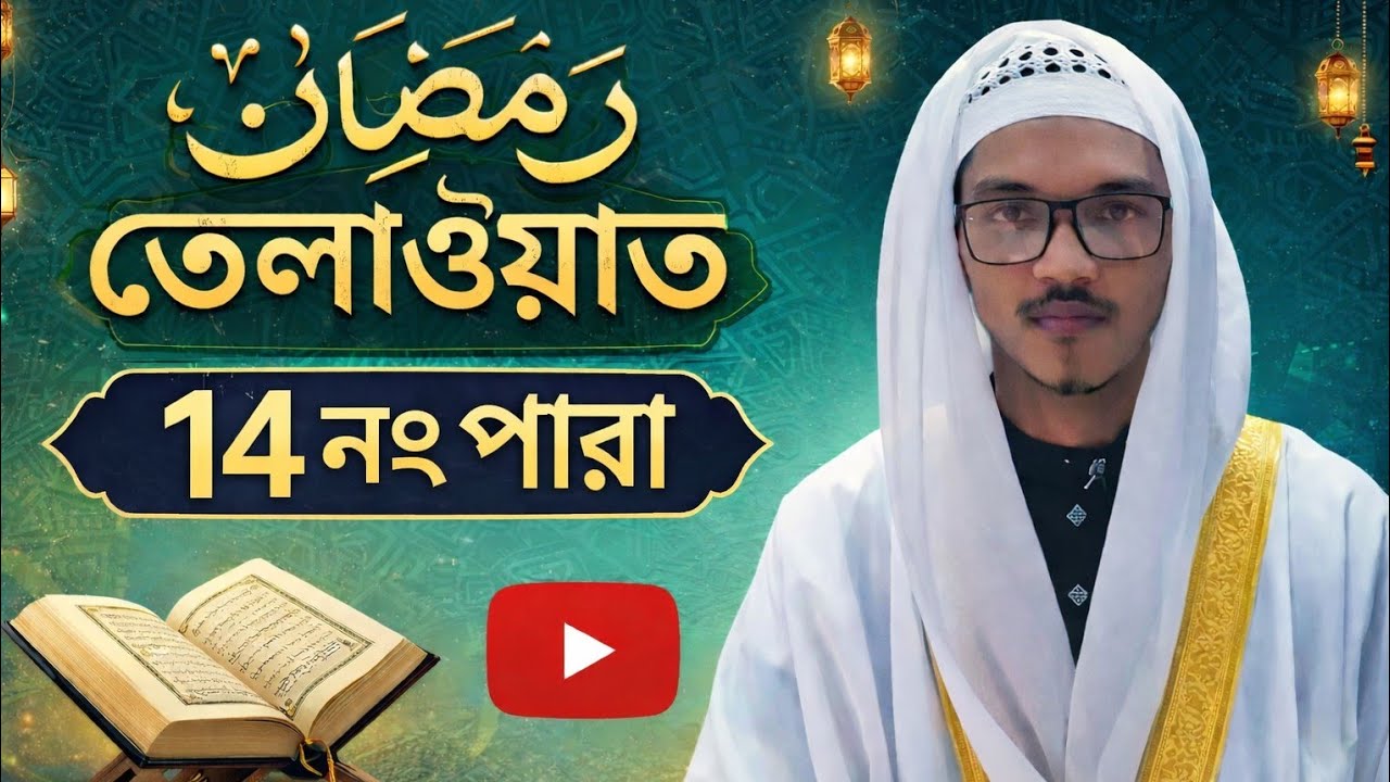 রমজানের তেলাওয়াত ১৪ নং পারা হাঃ আরমান হোসাইন সিরাজী 