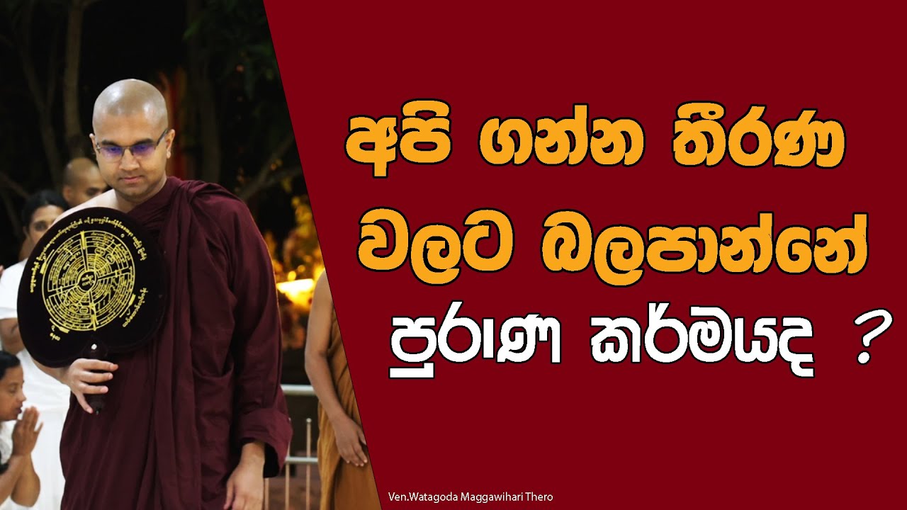අපේ අනාගතය තීරණය කරන්නෙ කවුද ?  Theravada Buddhism karma 