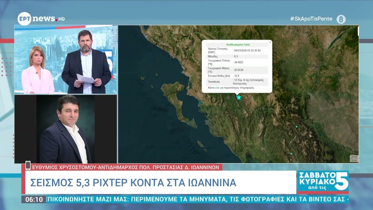 Ο Ευθύμιος Χρυσοστόμου για τον σεισμό 5,4 Ρίχτερ δυτικά των Ιωαννίνων