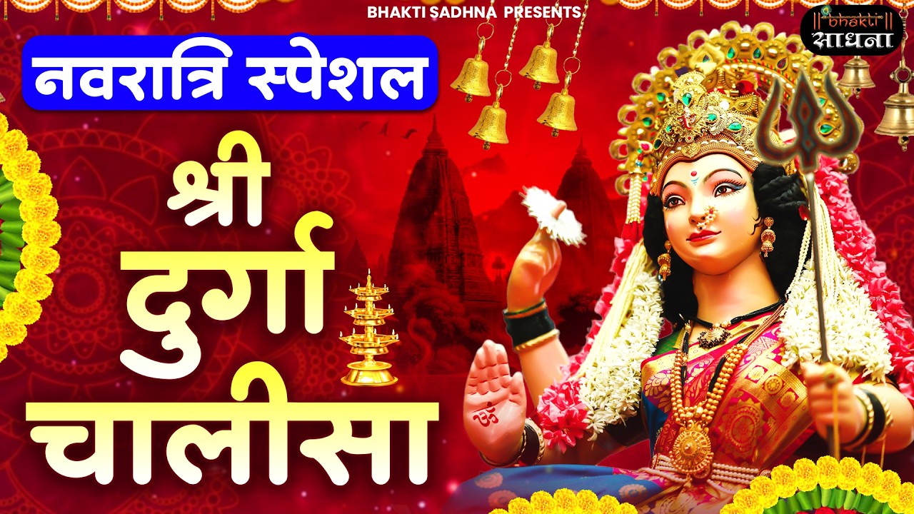 नवरात्री स्पेशल -श्री दुर्गा चालीसा |नमो दुर्गे सुःख करनी |Namo Namo Durge Sukh Karni |Durga Chalisa