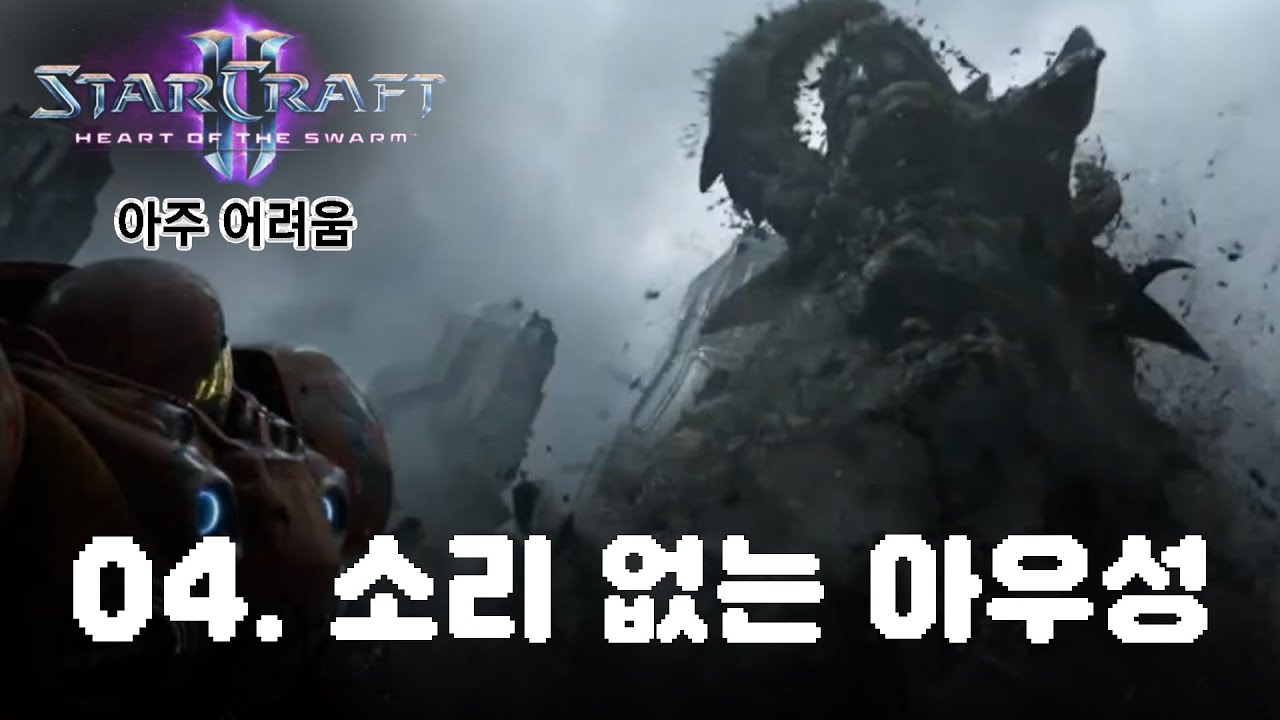 [스타2: 군단의 심장] 아주어려움_04. 소리 없는 아우성