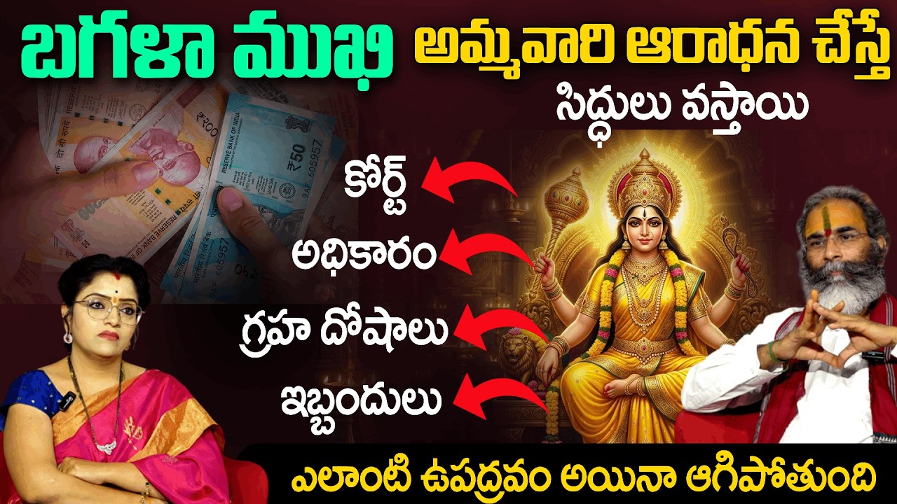 బగళా ముఖి అమ్మవారిని పూజిస్తే అన్ని సమస్యలు తొలిగిపోతాయి | BagalaMukhi Ammavaru | Padmini