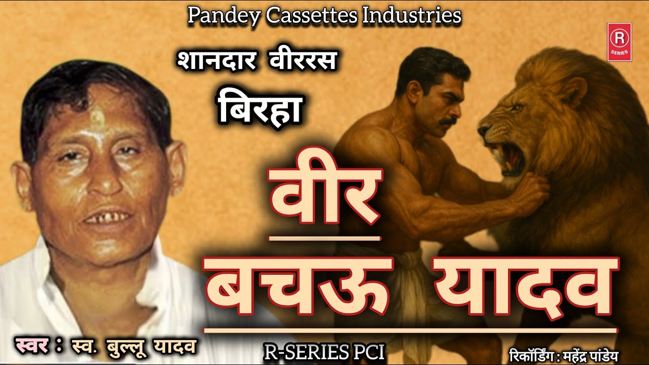 स्व. बुल्लू यादव जी का शानदार वीररस #birha I Veer Bachau Yadav I Bullu Yadav I वीर बचऊ यादव