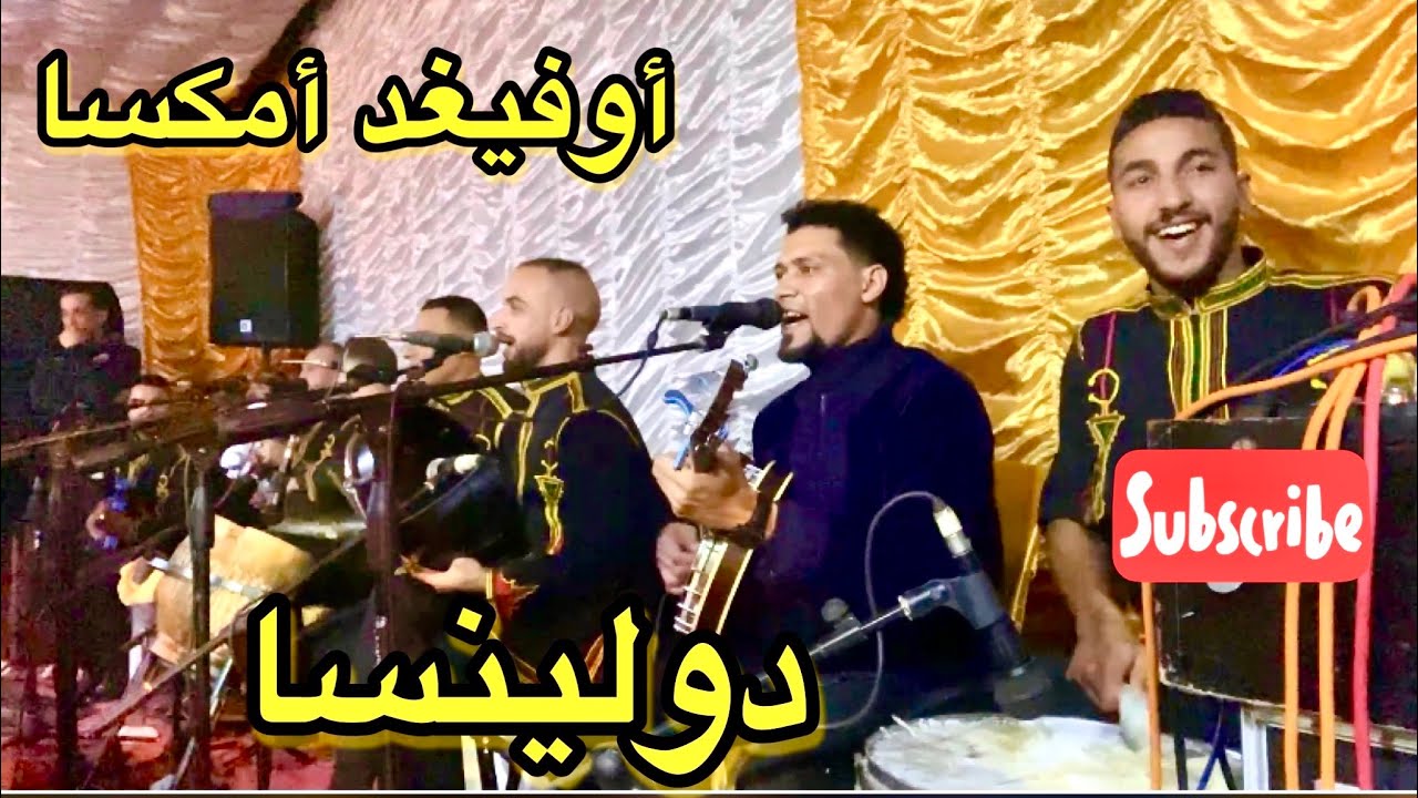 عرس أمازيغي 100‎%‎ مع مجموعة مجيد لاوسام
