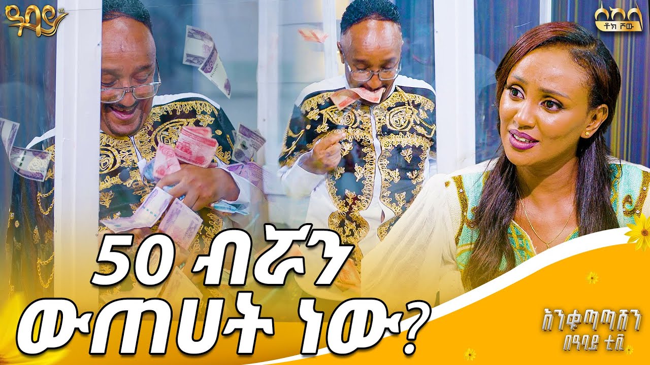 ለብሩ ማዳበሪያ አዘጋጁልኝ | ፍልፍሉ | ራኬብ አለማየሁ| ሰከላ ቶክ ሾው | Abbay TV -  ዓባይ ቲቪ - Ethiopia