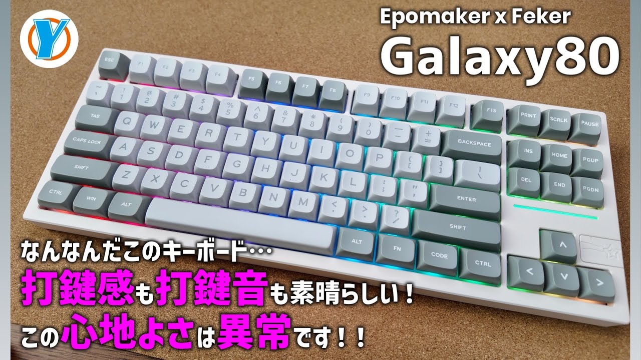 EPOMAKER x Feker【Galaxy80】なんなんだこのキーボード…打鍵感も打鍵音も素晴らしい！この心地よさは異常です！！