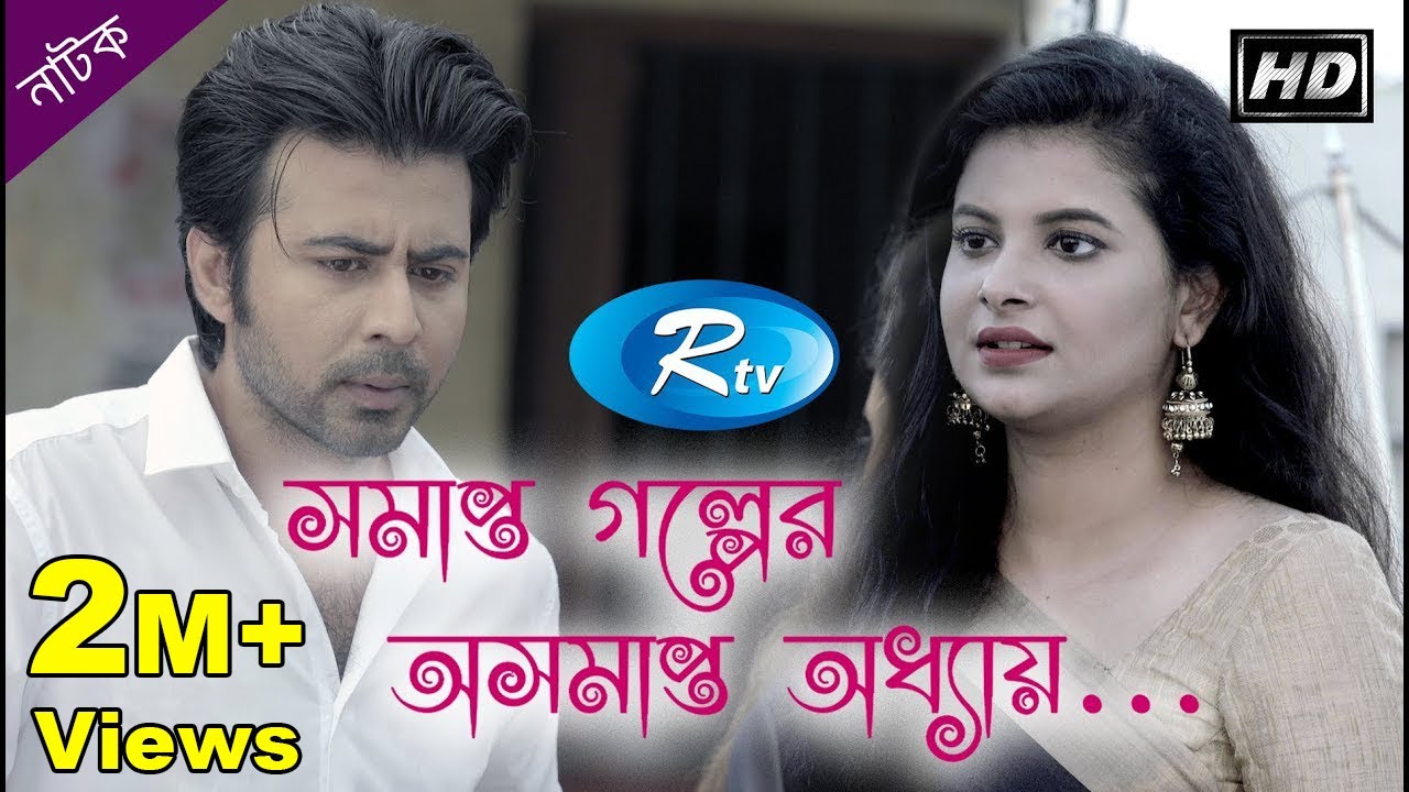 Somapto Golper Osomapto Oddhahi | Afran Nisho | Sabnam Faria | Rtv Natok 2020