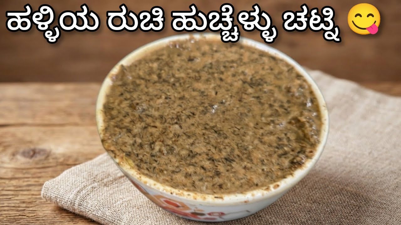 ಸಾಂಪ್ರದಾಯಿಕ ಹುಚ್ಚೆಳ್ಳು ಚಟ್ನಿ ರೆಸಿಪಿ| ಹಳ್ಳಿಯ ಶೈಲಿ ರುಚಿ| huchellu chatney in kannada | kannada recipes