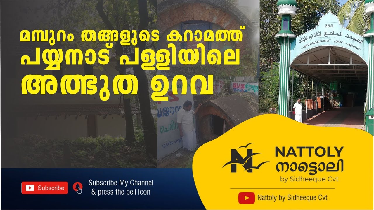 MANGERI PAYYANAD OLD JUMA MASJID. മഞ്ചേരി പയ്യനാടിലേ നൂറ്റാണ്ടുകൾക്ക് മുമ്പ് നിർമിച്ചപഴയ പള്ളി