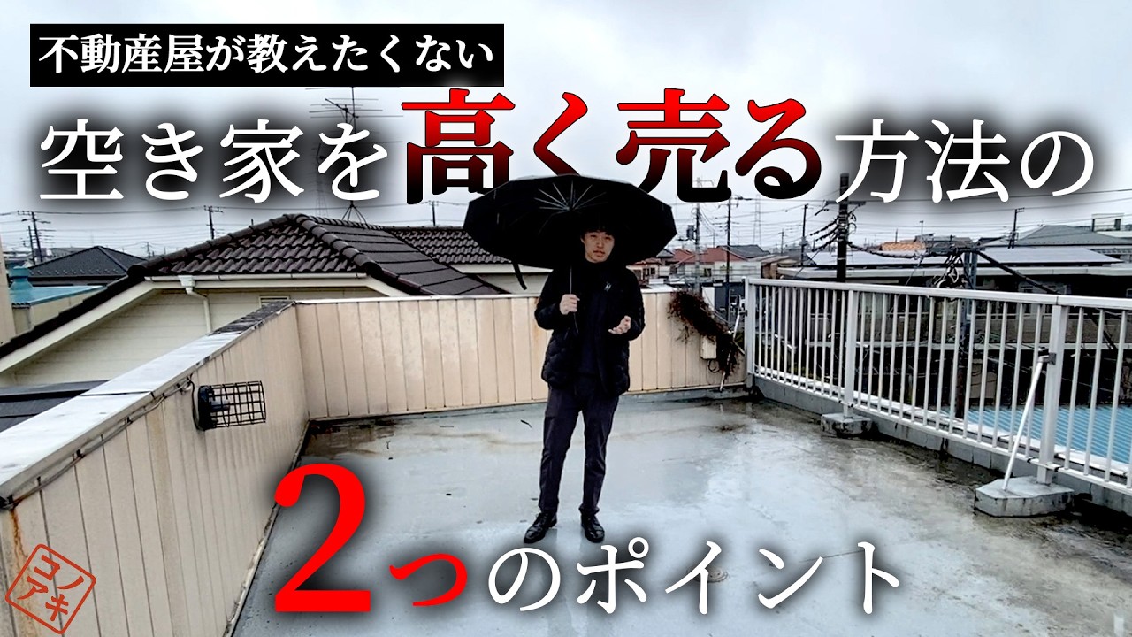 【埼玉県三郷市】空き家に潜入調査/あなたの家は大丈夫？数年後の売却