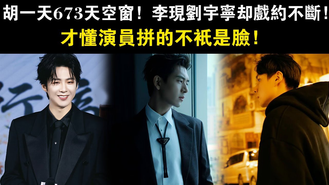 胡一天673天空窗，李現劉宇寧卻戲約不斷，才懂演員拼的不只是臉！#胡一天#李現#劉宇寧#演員#
