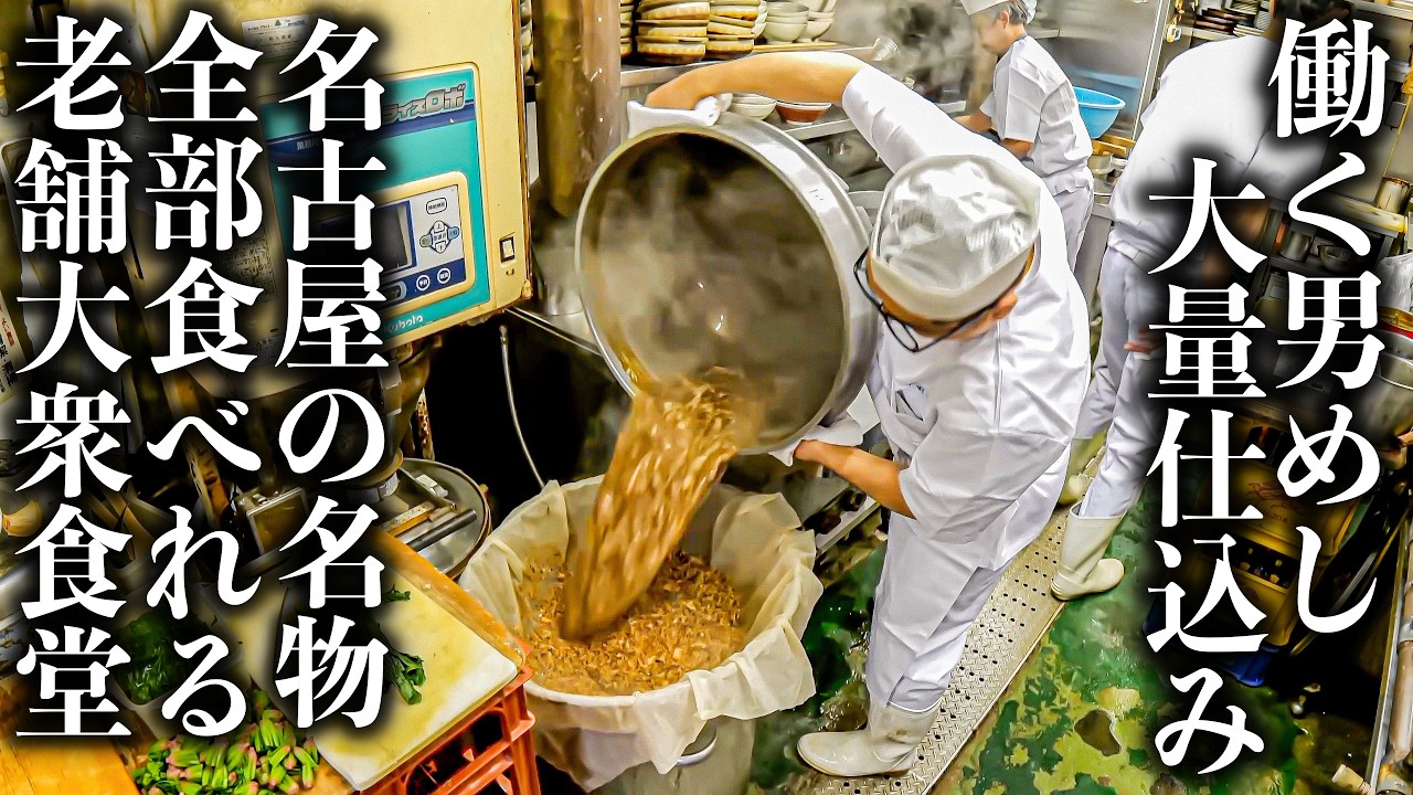 【名古屋】地下街の８０年名店に潜入！！きしめん＆味噌煮込みの老舗のウラ側に密着！
