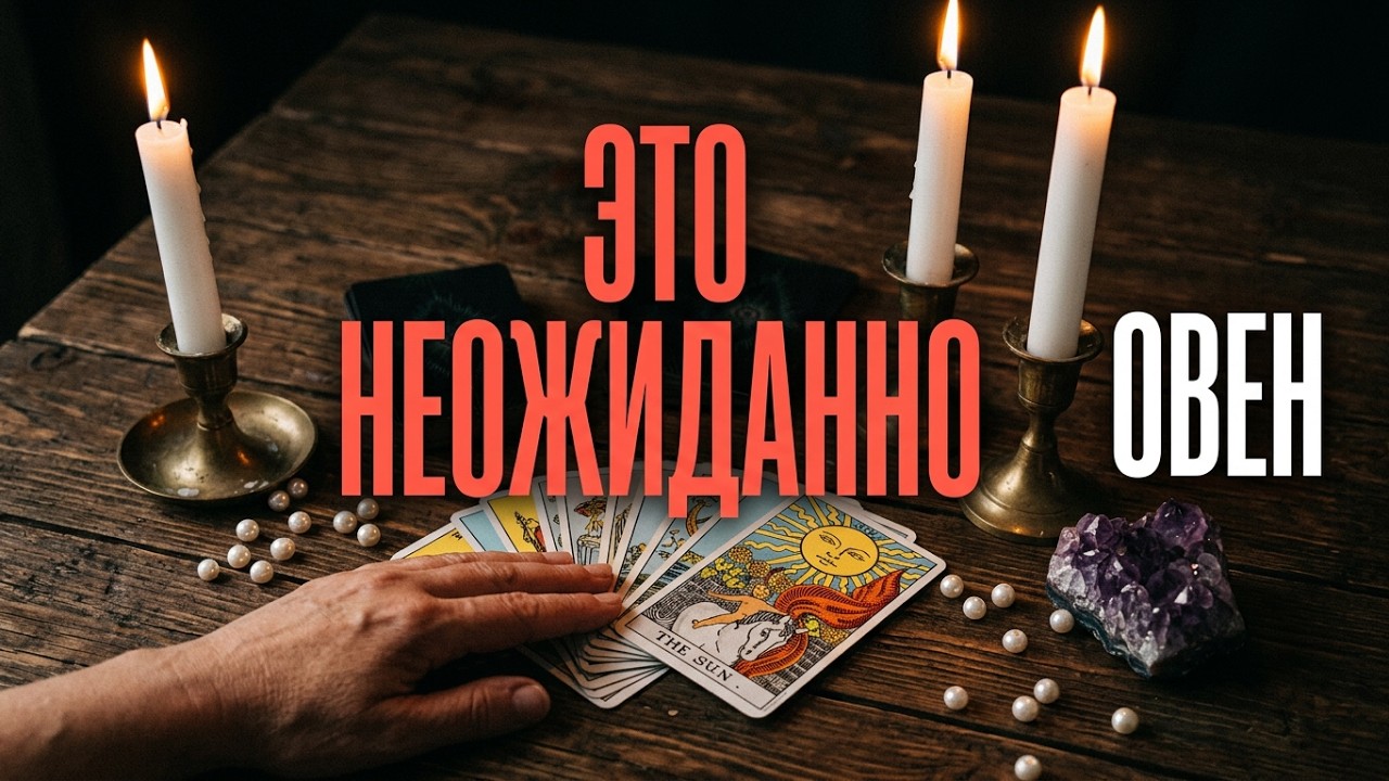 Овен♈Сентябрь 2026 - Зеркало Перемен💥Это Неожиданно..⁉️Astro Ispirazione 