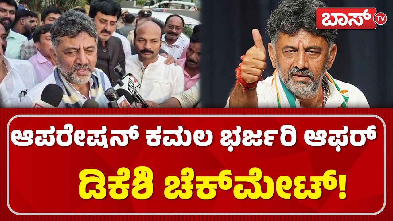 ನಾನು ಕನಸು ಕಾಣಲ್ಲ, ಶ್ರಮ ಪಡ್ತೀನಿ! | DK Shivakumar About Operation Kamala | Congress vs Bjp | BossTv