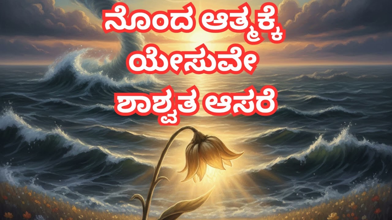 ನೊಂದ ಆತ್ಮಕ್ಕೆ ಯೇಸುವೇ ಶಾಶ್ವತ ಆಸರೆ | Nonda Atmakke Yesuve | New Kannada Christian@MR103MR 