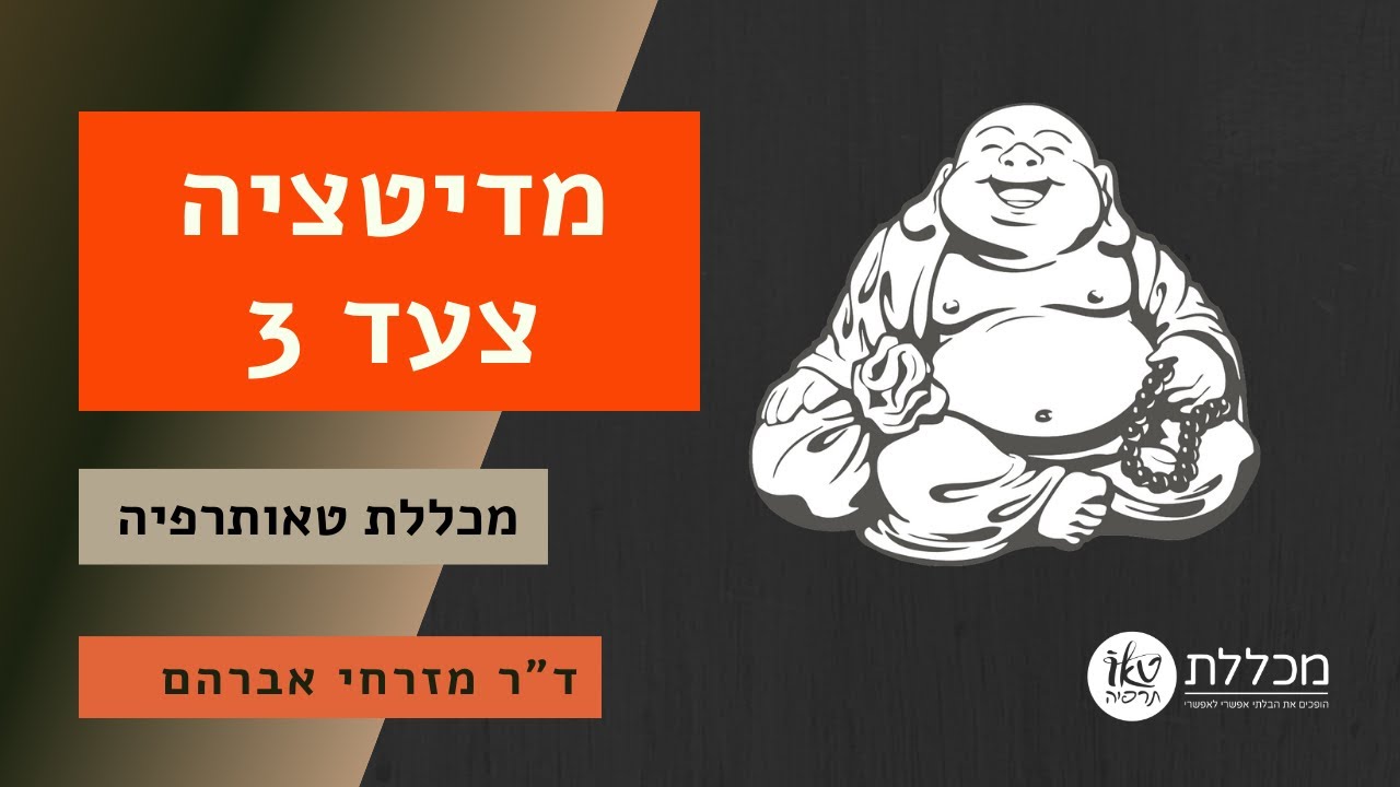 מדיטציה הצעד ה-3 | ד