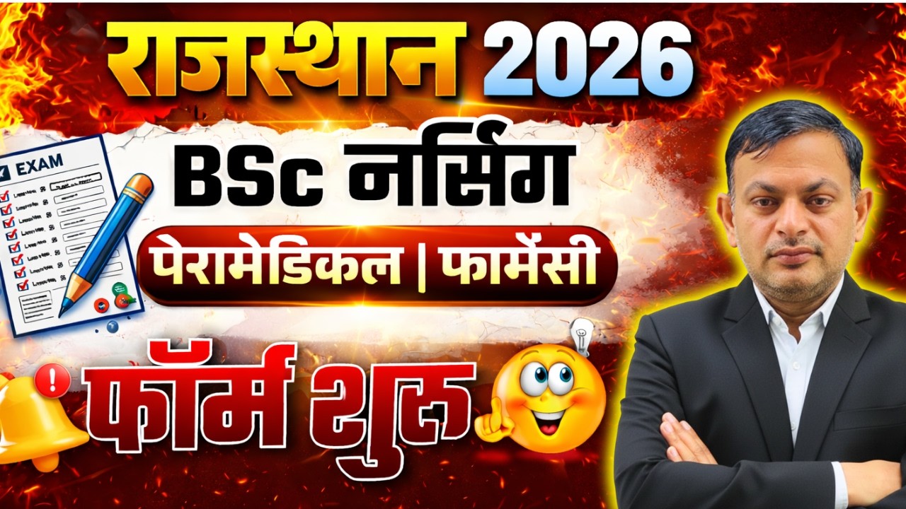Rajasthan BSc Nursing 2026 Form Start | RUHS CUET 2026 Form Start | RUHS BSc Nursing 2026 Exam Date