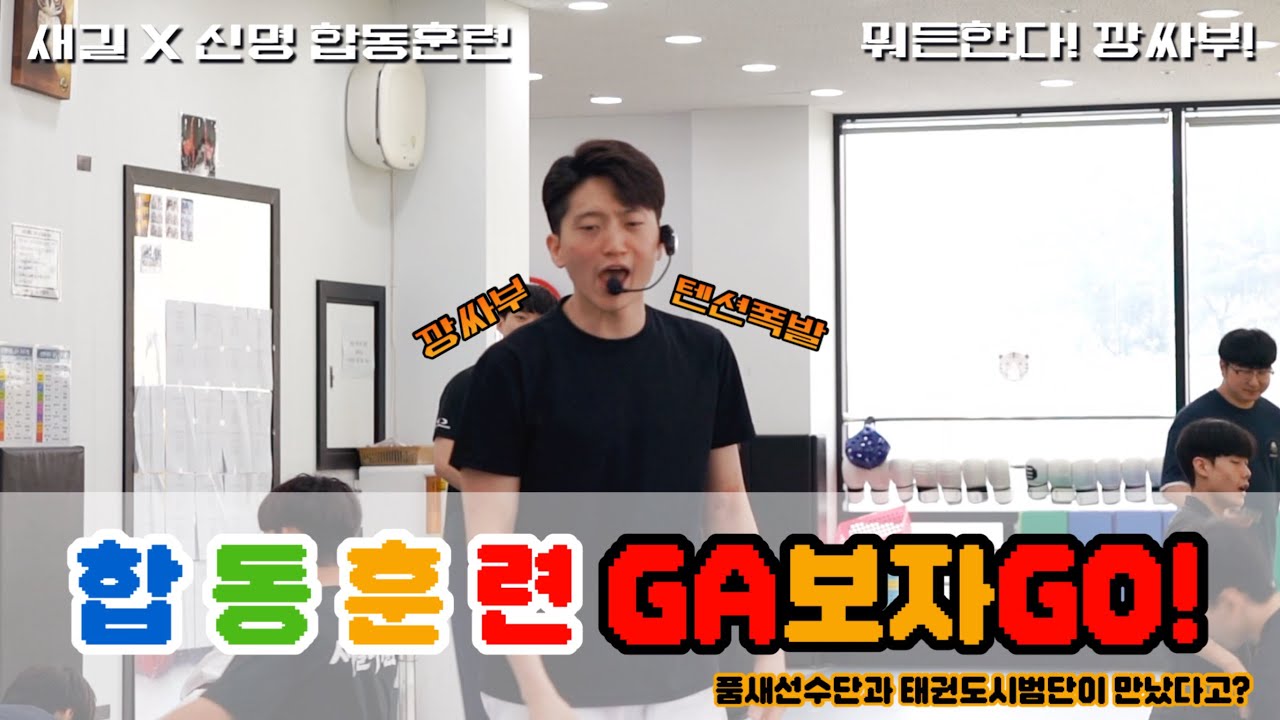 품새선수단과 태권도시범단이 만났다고?  깡싸부 X 새길태권도 합동훈련 가보자고!
