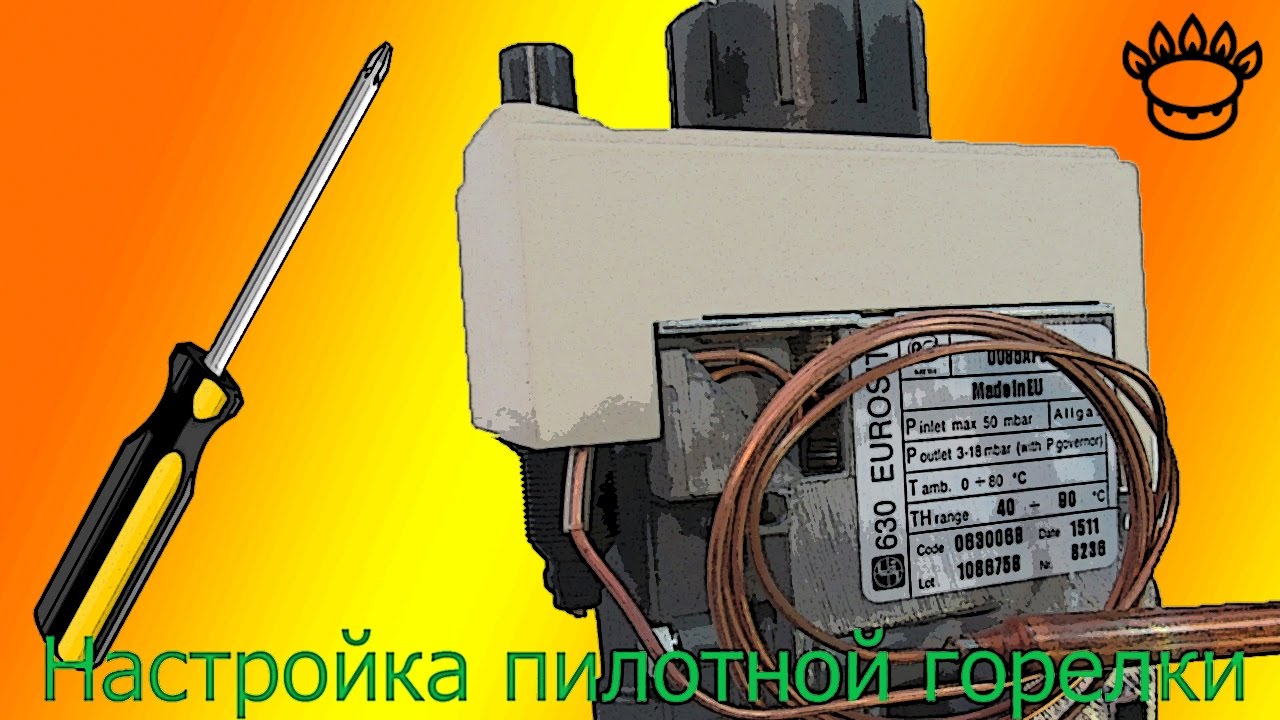 Настройка и регулировка пламени у пилотной горелки евросит 630.