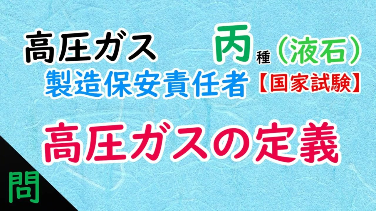 【高圧ガス】丙種（液石）［問］〈法令〉🔰高圧ガスの定義
