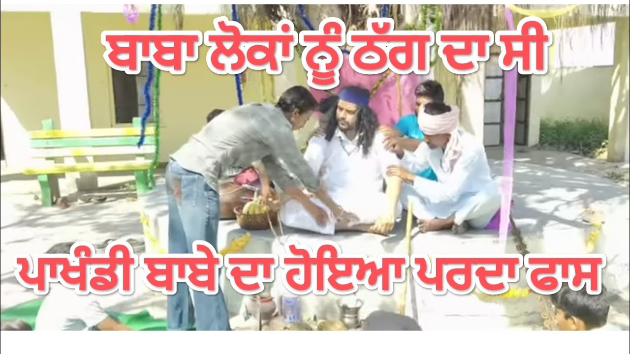ਪਖੰਡੀ ਬੋਸ਼ੀ ਬਾਬਾ | Punjabi Short Film | Fake Baba Exposed | Mansuba TV