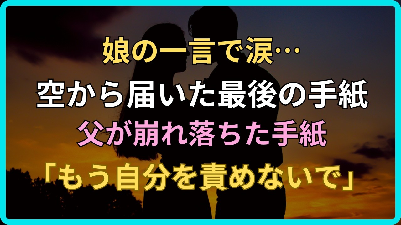 【感動する話】亡くなった妻から毎月届く手紙…最後の言葉が、止まっていた家族の時間を動かした【いい話・朗読・泣ける話】