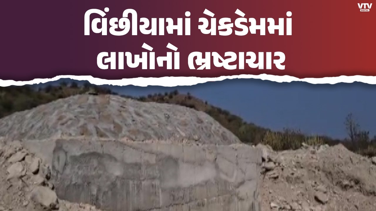 રાજકોટના વિંછીયામાં ચેકડેમમાં કરોડો નહીં પણ લાખોનો ભ્રષ્ટાચાર? ખેડૂતોએ ઉઠાવ્યા ગંભીર આક્ષેપ