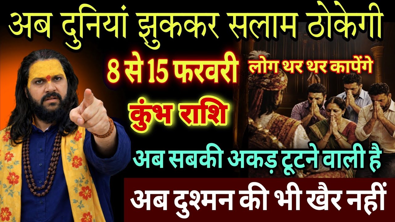 कुंभ राशि, 09,10,11,फरवरी, अब दुनिया झुककर सलाम ठोकेगी बड़े बड़े लोग काँपेंगे