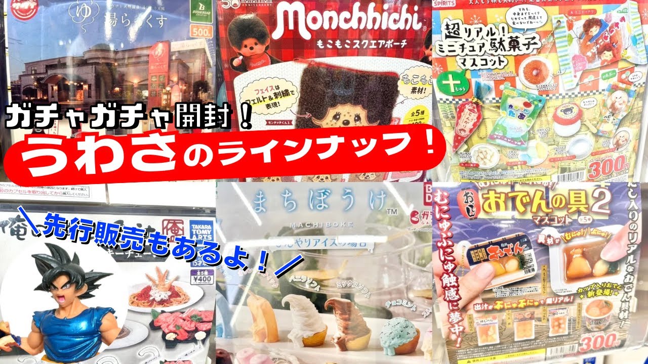 【ガチャガチャ】⚠️先行販売も開封！SNSでウワサのガチャを多めに回しました！！ドラゴンボール/レトロほか