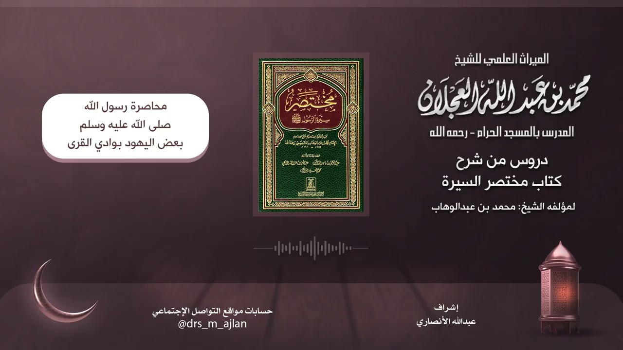 شرح كتاب مختصر سيرة الرسول | شرح الشيخ محمد العجلان | 41- محاصرة بعض اليهود بوادي القرى