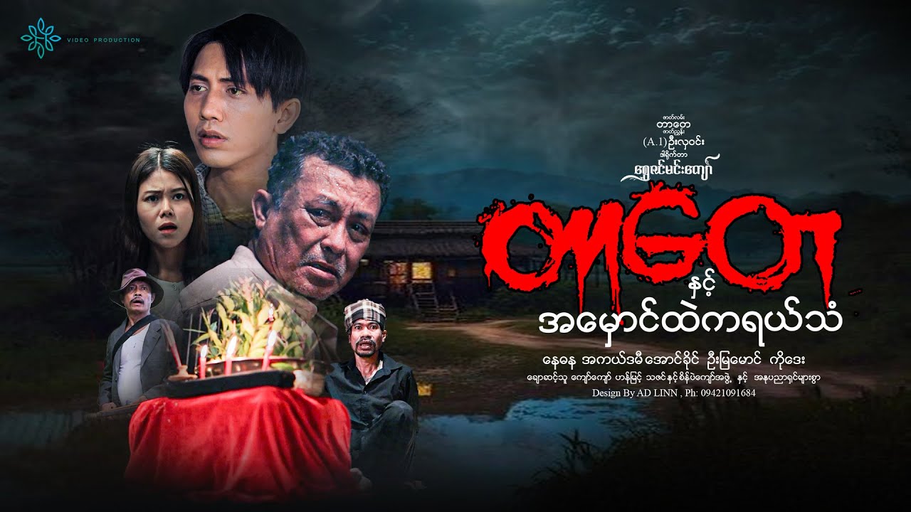 တာတေနှင့်အမှောင်ထဲကရယ်သံ(ရွှေဇင်မင်းကျော်)နေဓန အောင်ခိုင်  ဦးမြအောင် ကိုဒေး