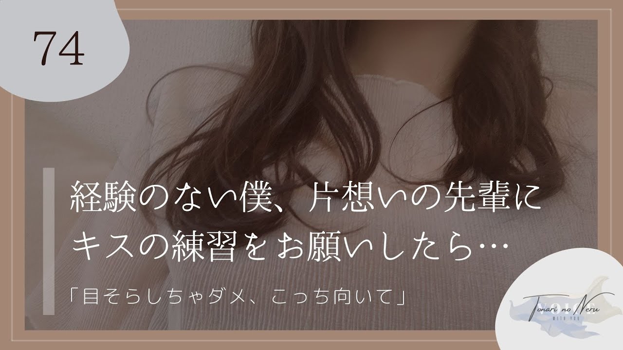 【男性向け】経験のない僕、片想いの先輩にキスの練習をお願いしたら…【シチュエーションボイス】
