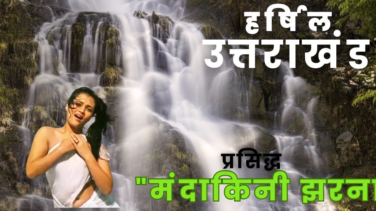 Mandakini Waterfall in Harsil : Ram Teri Ganga Maili Film Location