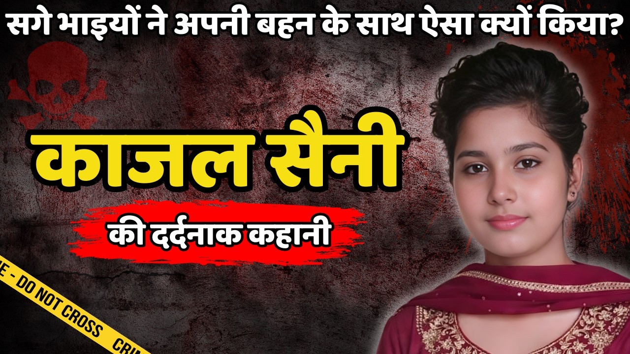 Kajal Murder Case || सगे भाइयों ने अपनी बहन के साथ ऐसा क्यों किया || Crime ki kahani || Crime Story