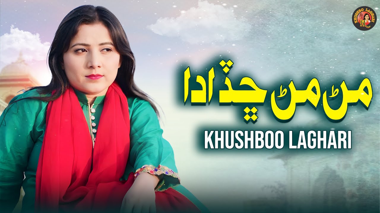 Min Min Chad Ada | Khushboo Laghari | مڻ مڻ ڇڏ ادا | New Sindhi Song