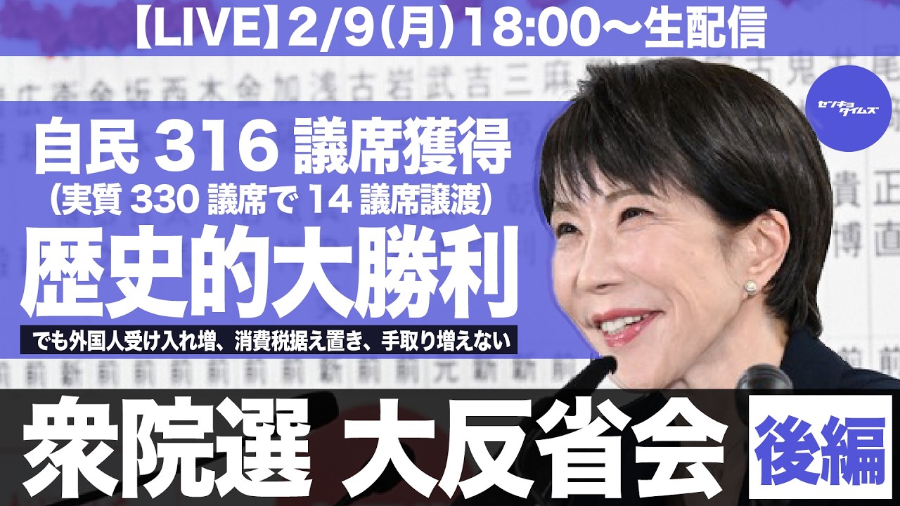 【LIVE】衆院選・大反省会【後編】自民316議席獲得、歴史的大勝利。でも、外国人受け入れ増、消費税据え置き、手取り増えない。（衆院解散総選挙シリーズ）