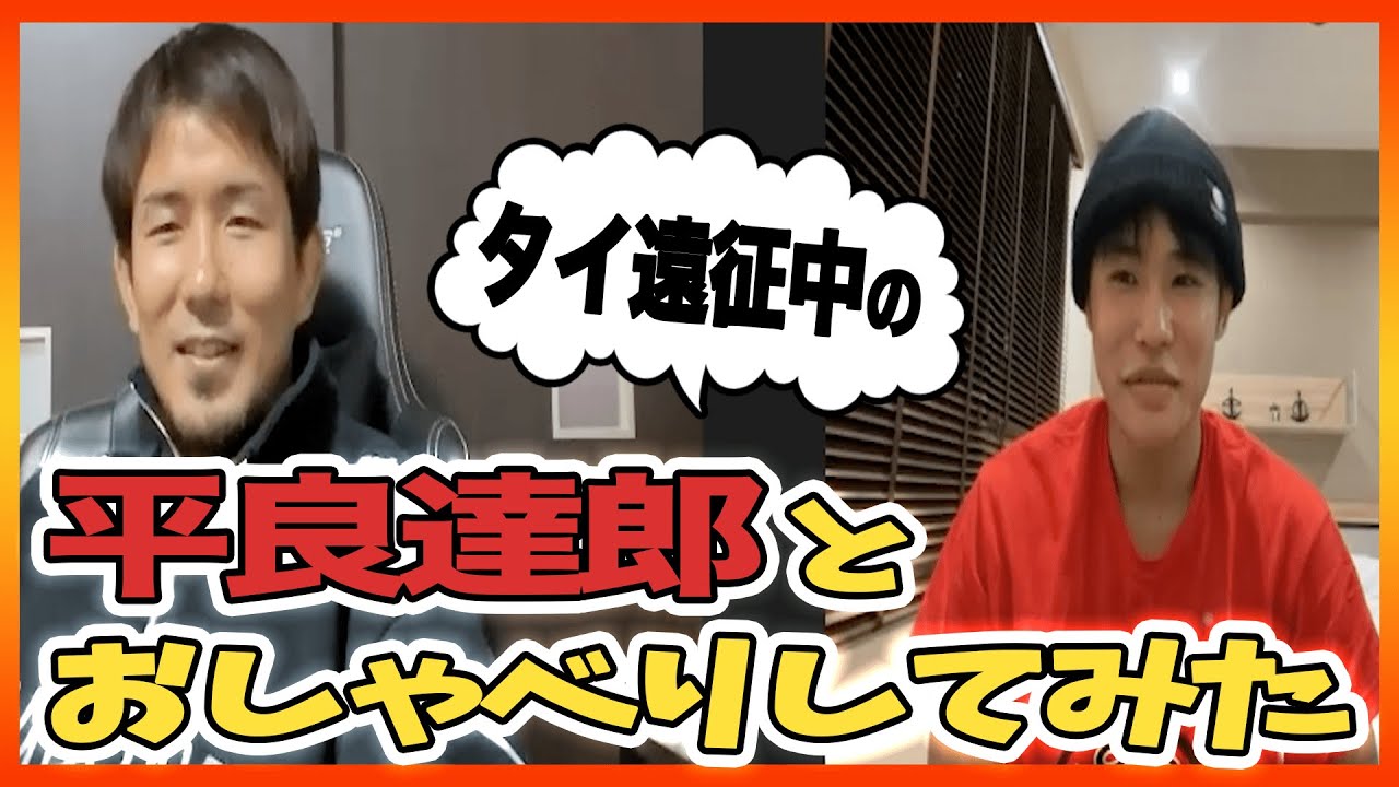 【WE LOVE TACHURO】単身タイ修行中の平良達郎にTV電話してみた