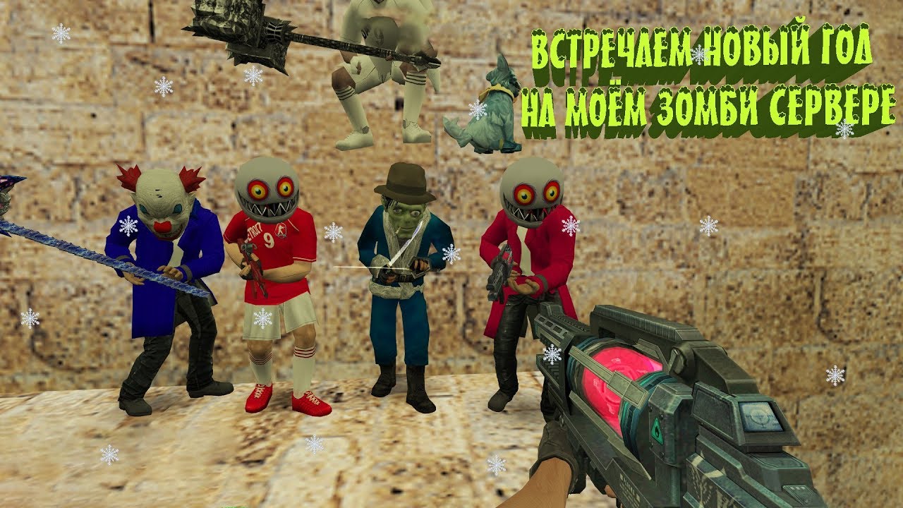 НОВЫЙ ГОД НА МОЁМ СЕРВЕРЕ | VIP+ADMIN+BOSS+LORD+ARCANA+СОЗДАТЕЛЬ+ВЛАДЕЛЕЦ | CS 1.6 зомби сервер №930
