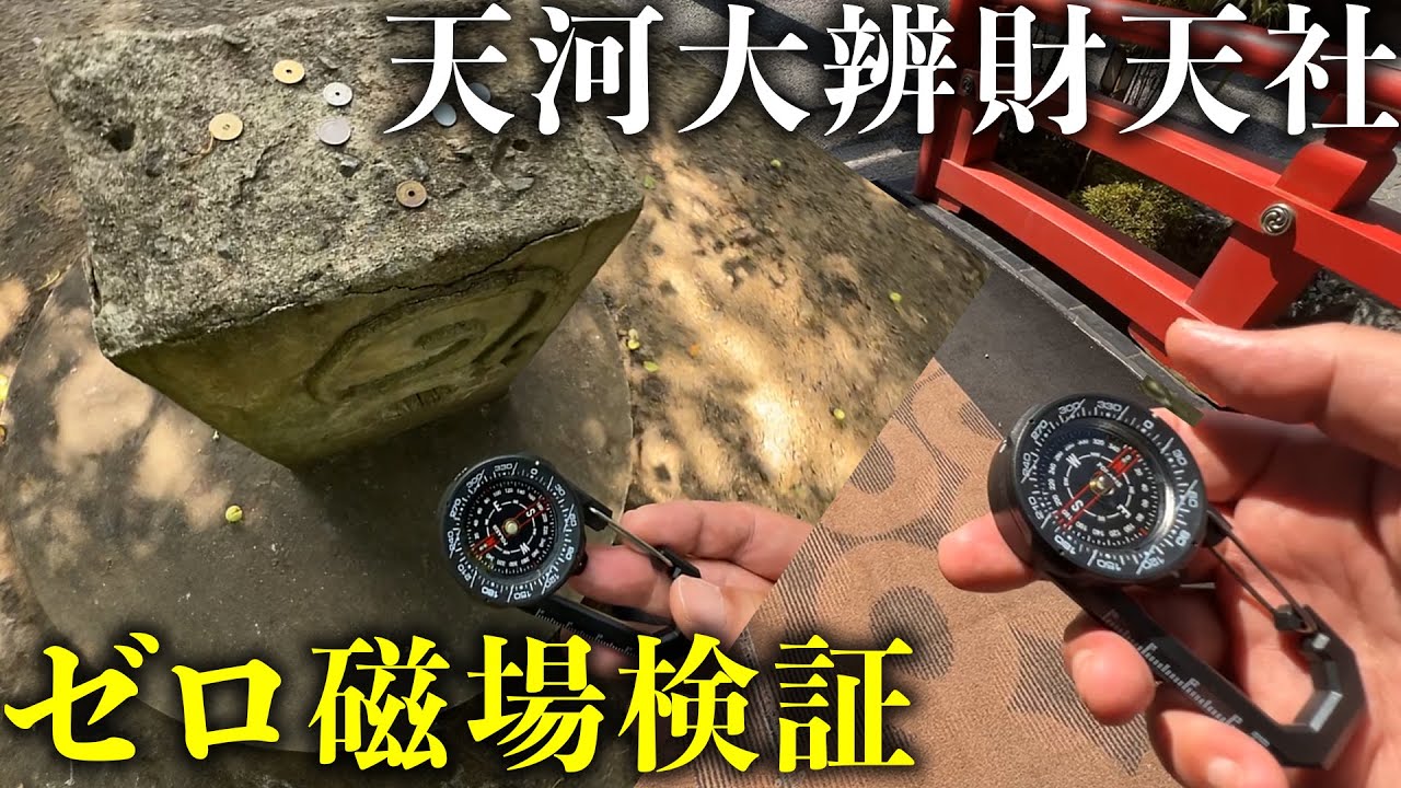 天河大辨財天社は、ゼロ磁場なのか？