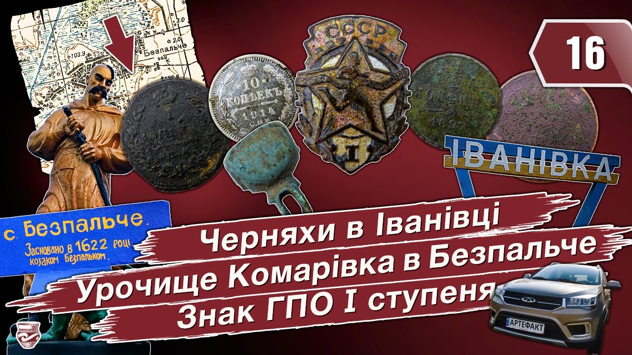 Черняхи в Іванівці. Урочище Комарівка в Безпальче. Знак ГПО першого ступеня. Українська озвучка.
