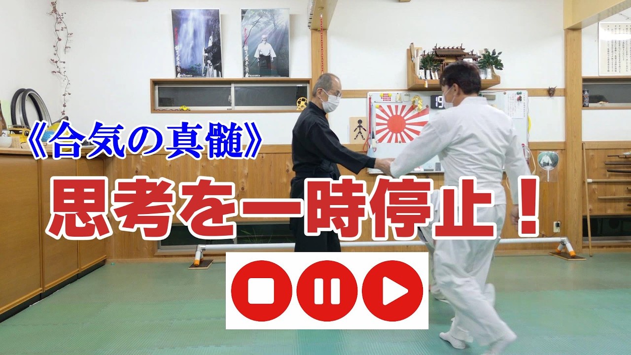 《合気の真髄》思考を超える合気の正体  いったいなぜ？
