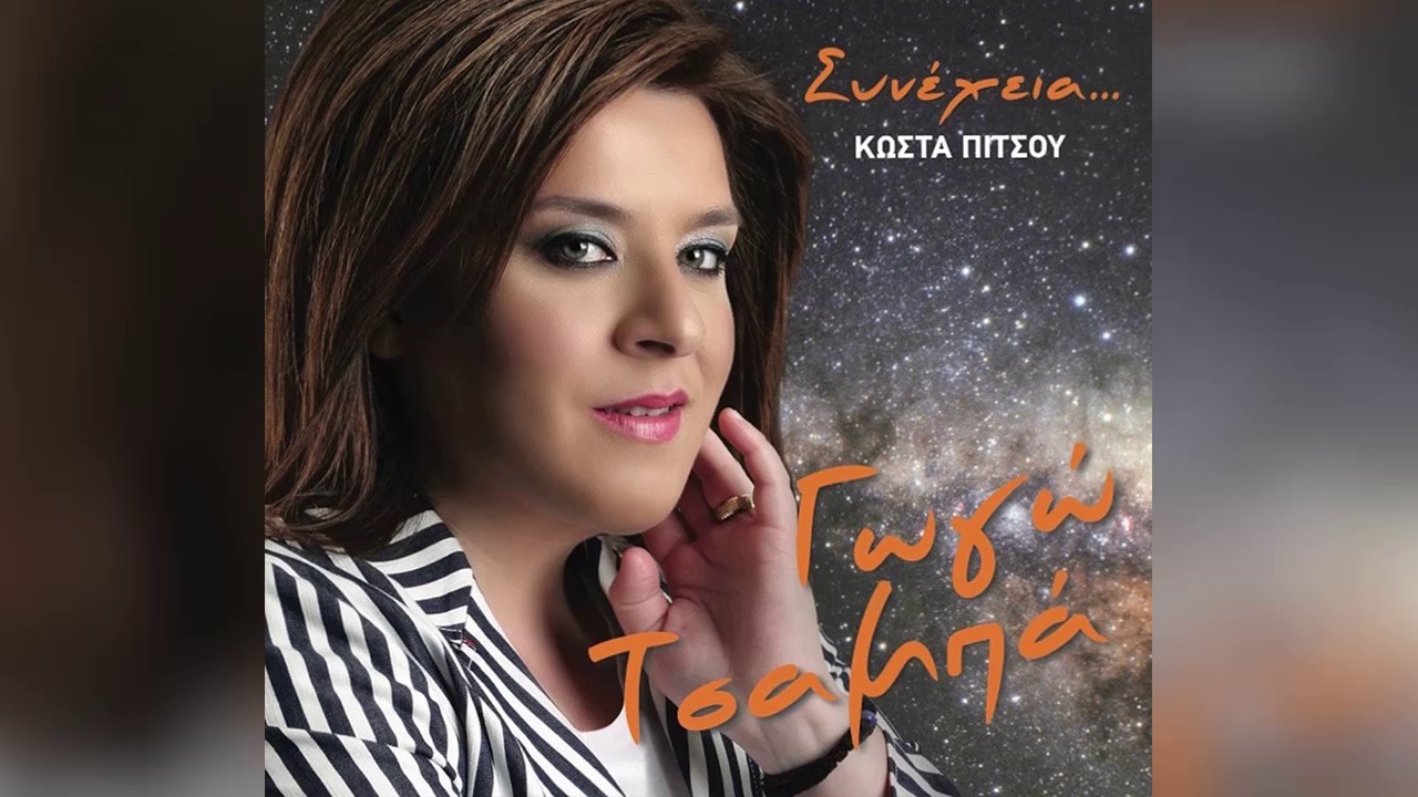 Γωγώ Τσαμπά - Ανάθεμα την ώρα - Official Audio Release
