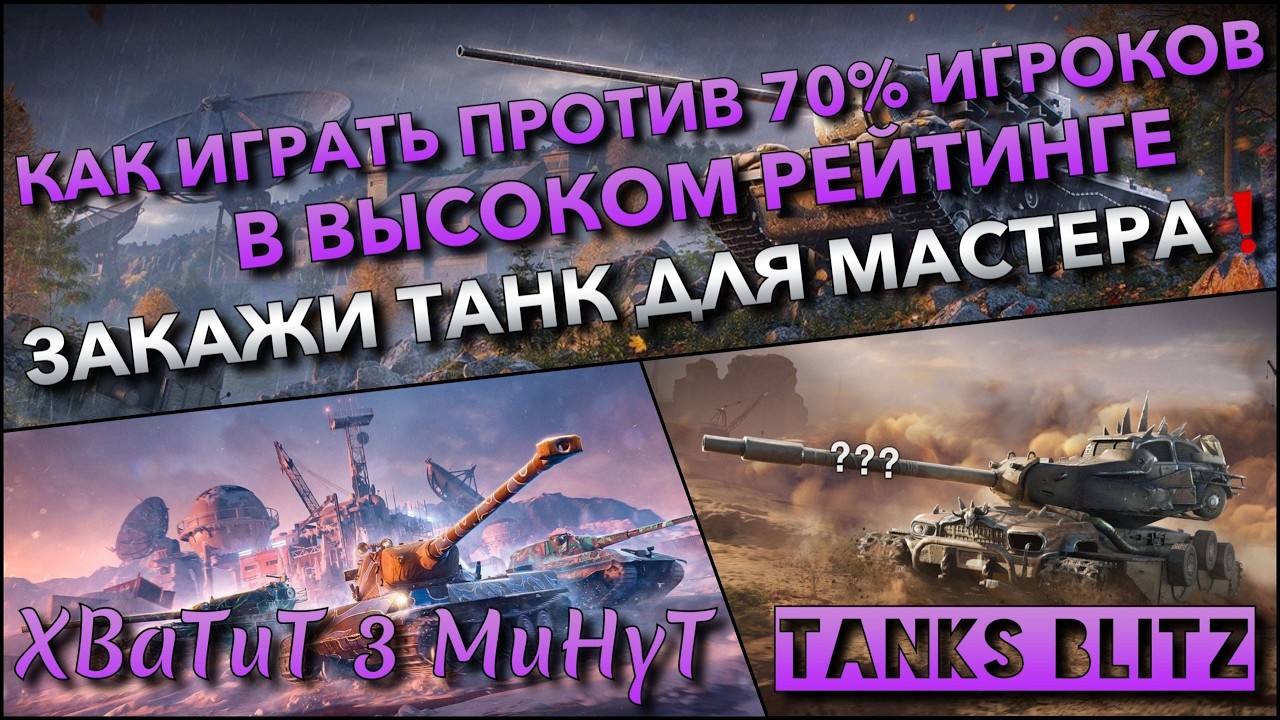 🔴Tanks Blitz КАК ИГРАТЬ ПРОТИВ 70% ИГРОКОВ В ВЫСОКОМ РЕЙТИНГЕ, НАЧАЛО 5567🔥 ЗАКАЖИ ТАНК ДЛЯ МАСТЕРА❗