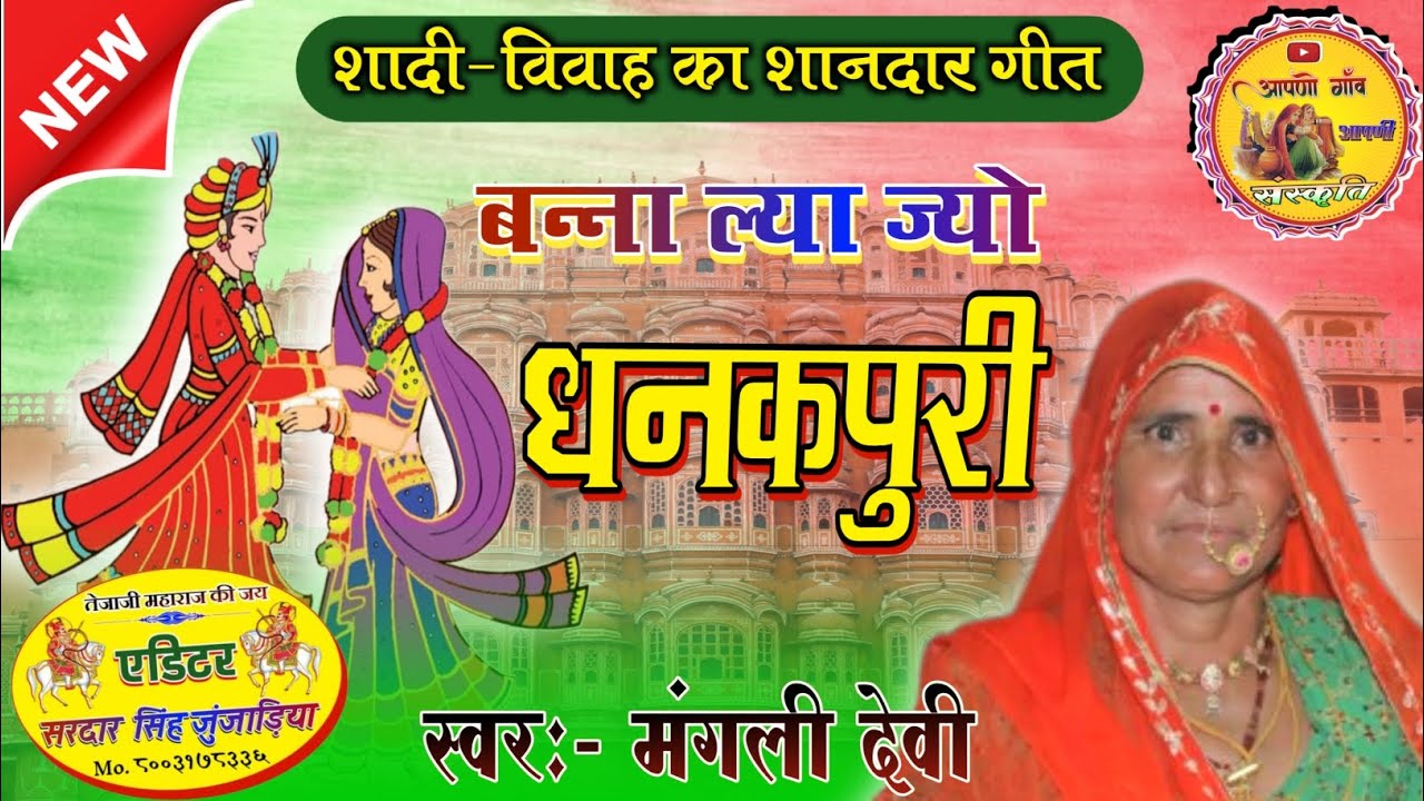 Rajasthani Folk Song।।बन्ना जयपुर जाज्यो जी।।आखातीज के गाने।।मंगली देवी।।लुगाया का गीत।।
