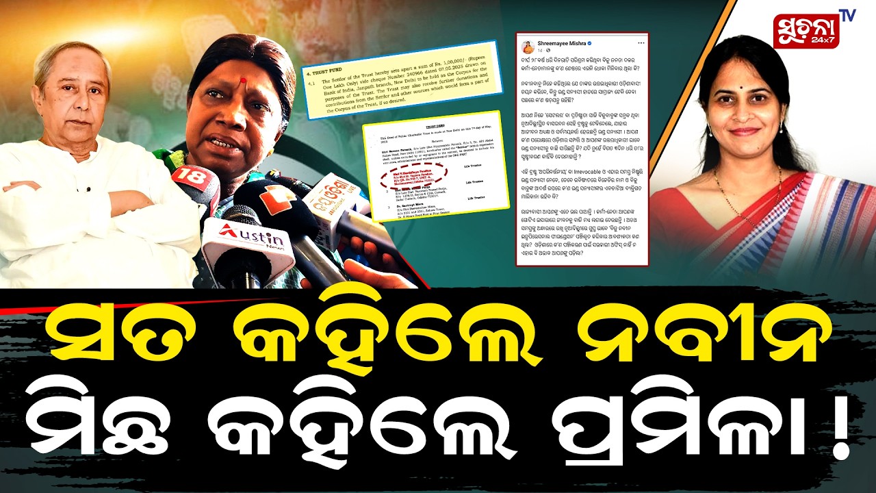 ଅଡୁଆରେ ବିଜୁ ନବୀନ ଫାଉଣ୍ଡେସନ | Biju Naveen Foundation | Pramilamallick | Naveen Pattnaik | BjdNews