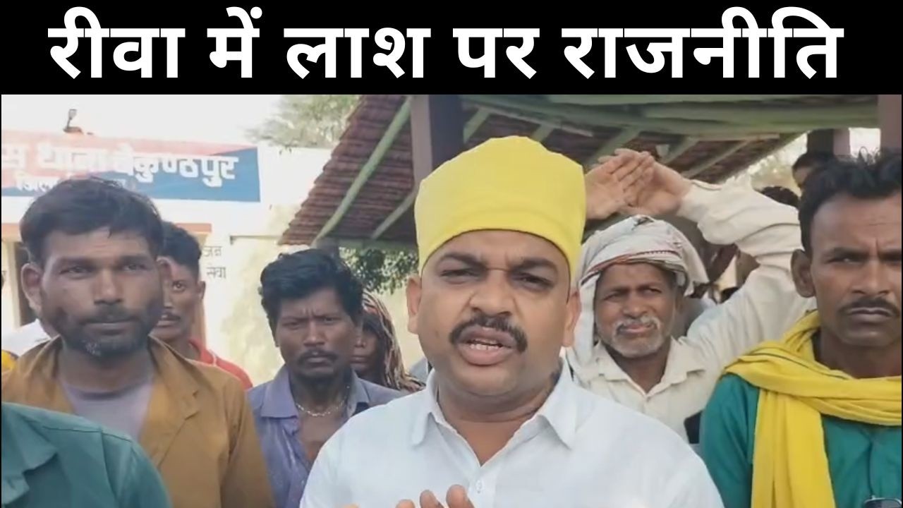 रीवा में लाश पर राजनीति : एक्सीडेंट में हुई मौत पर हत्या का आरोप, थाने में भीड़ जमाकर कार्यवाही...