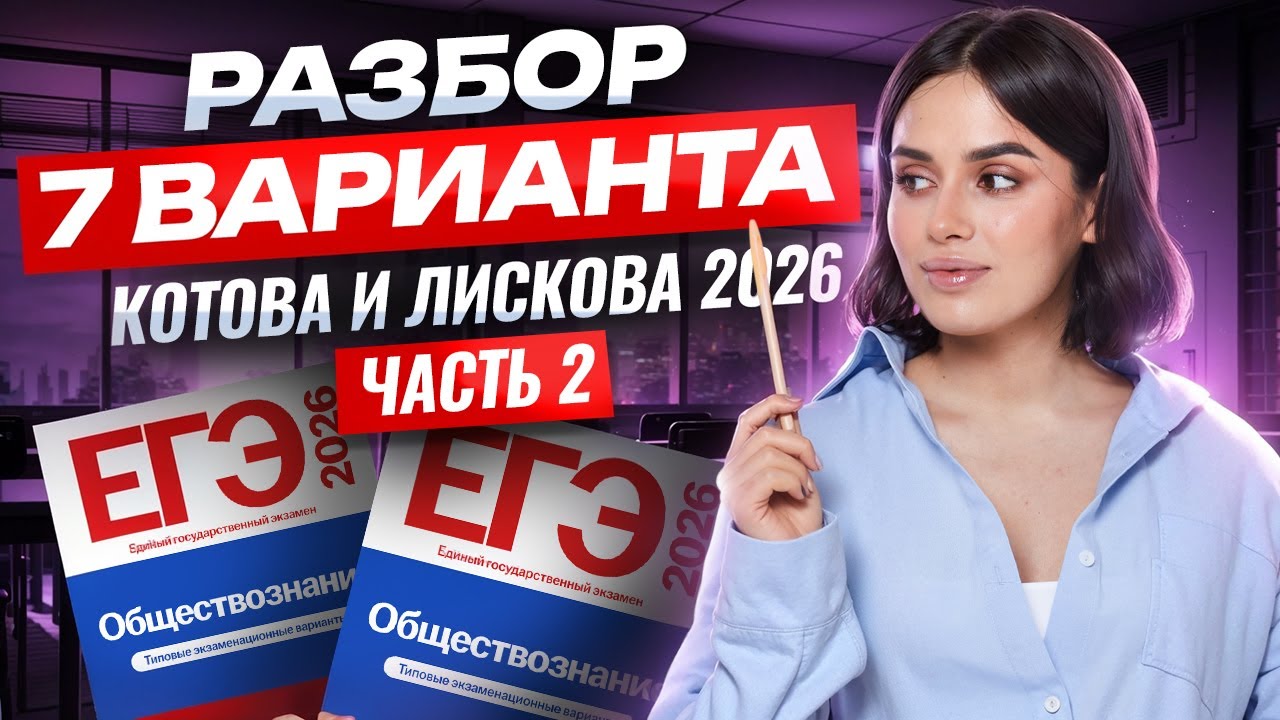 Разбор 7 варианта 2 части из сборника Котовой, Лисковой ЕГЭ по обществознанию 2026 | Умскул