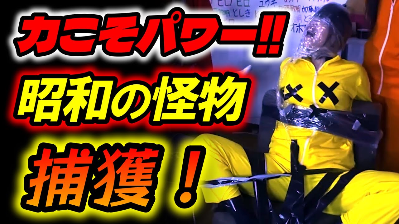 怪力で拘束をぶち破るあっす～が凄過ぎる！ｗｗｗ