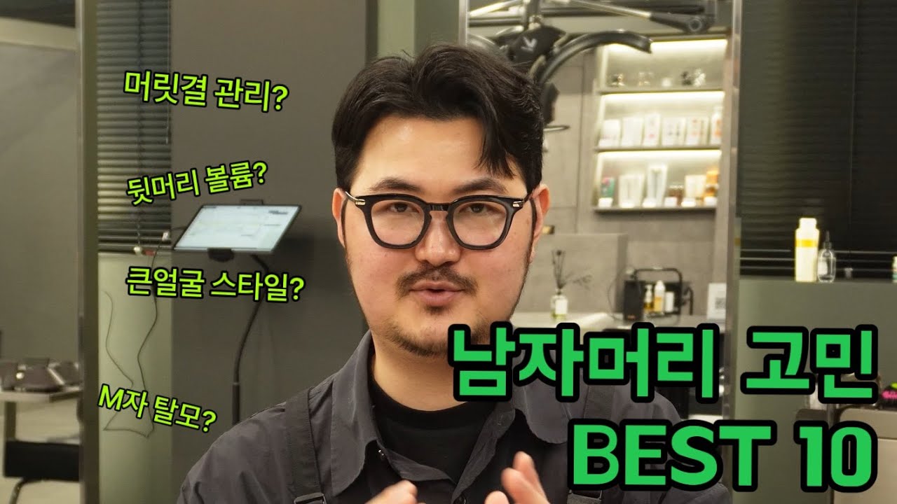 Q&A 남자머리 고민 BEST 10